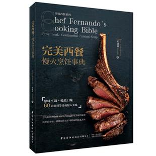 完美西餐 慢火烹饪事典 宋建良 60道手作慢火料理 学做西餐从入门到精通 食材的挑选处理 摆盘 西餐制作教程 美食菜谱大全 西餐书