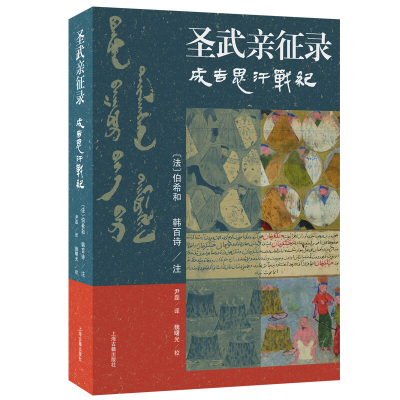 圣武亲征录-成吉思汗战纪(法)伯希和史学理论上海古籍出版社凤凰新华书店旗舰店