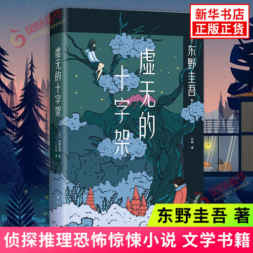 虚无十字架正版书籍凤凰