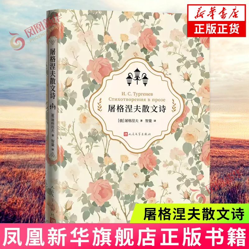 屠格涅夫散文诗 人民文学出版社 外国文学诗歌 新华正版书籍