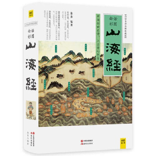 山海经（白话全译彩图版珍藏版）徐客  著    紫图  出品社会科学总论现代出版社凤凰新华书店旗舰店