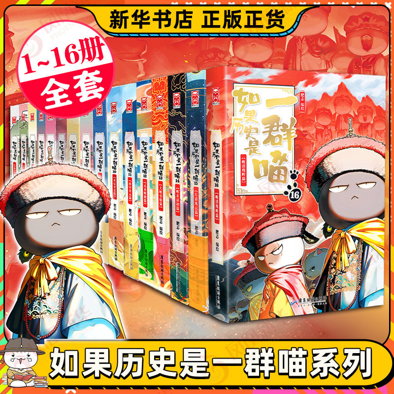 【任选】如果历史是一群喵第16册全套 如果西游是一群喵1假如历史是一群喵16季晚清残晖中国历史儿童漫画百科书第十六册半小时正版,书籍/杂志/报纸,儿童文学,淘宝优惠券,粉丝福利购,淘宝优惠卷