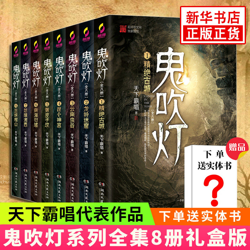 下单赠实体书【新版套装8册】鬼吹灯全集正版 天下霸唱著 现当代盗墓探险悬疑侦探恐怖惊悚探险文学小说唱小说 盗墓笔记同系列正版怎么样,好用不?