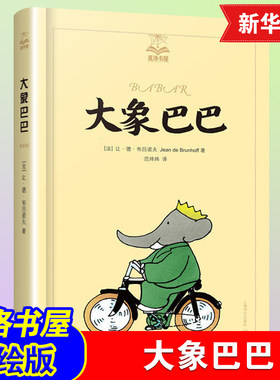 大象巴巴-夏洛书屋(美绘版)