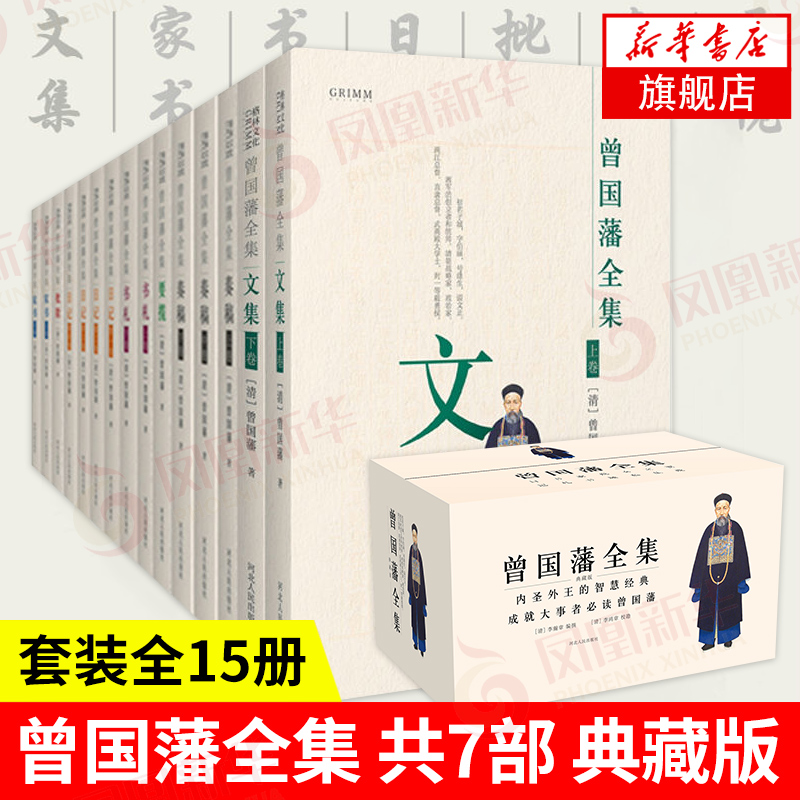 【套装全15册】曾国藩全集共7部曾国藩家书曾国藩传日记奏稿书札要揽批牍文集曾国藩全集正版书籍【凤凰新华书店旗舰店】