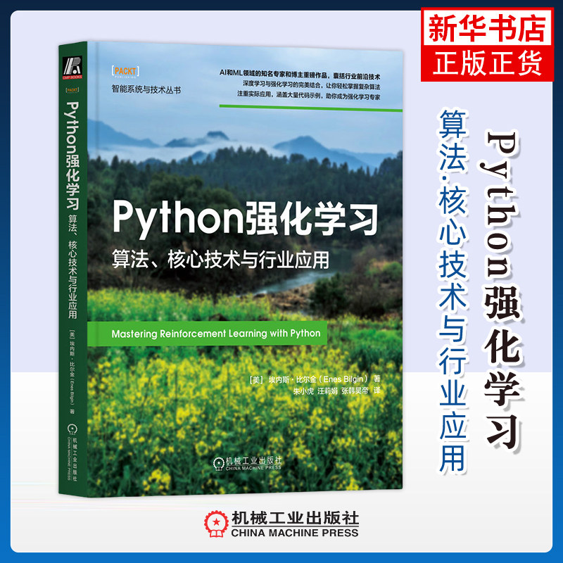 Python强化学习-算法.核心技术与行业应用(美)埃内斯.比尔金网站设计/网页设计语言(新)机械工业出版社