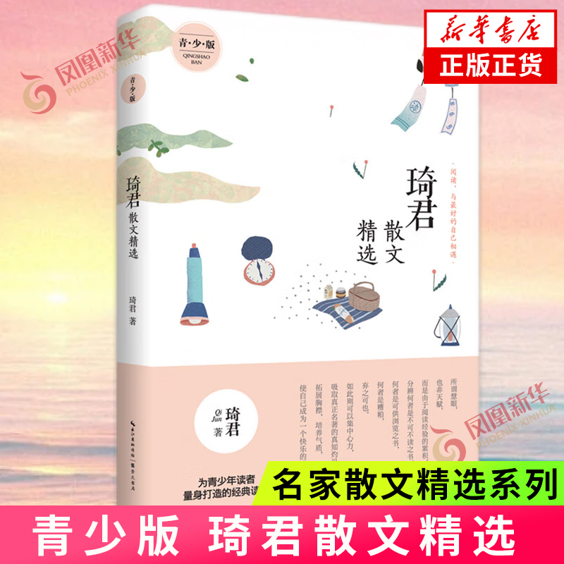 琦君散文精选 青少版 名家散文作品集现当代文学名家名篇佳作经典随笔初高中学生课外阅读 现当代文学散文随笔 凤凰新华书店正版