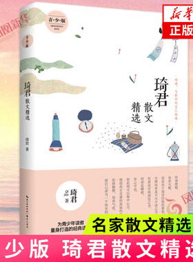 琦君散文精选 青少版 名家散文作品集现当代文学名家名篇佳作经典随笔初高中学生课外阅读 现当代文学散文随笔 凤凰新华书店正版
