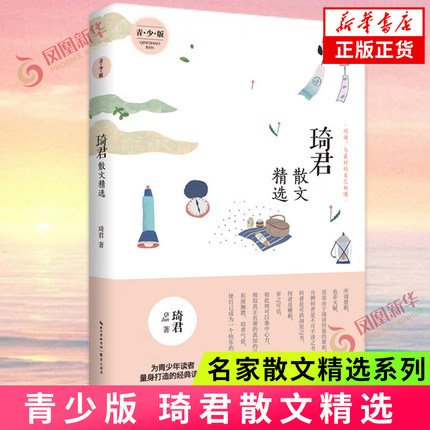 琦君散文精选 青少版 名家散文作品集现当代文学名家名篇佳作经典随笔初高中学生课外阅读 现当代文学散文随笔 凤凰新华书店正版