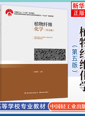 植物纤维化学 第5版 研究植物纤维原料的生物结构及其所含各组分 大学教材 中国轻工业出版社 凤凰新华书店旗舰店 正版书籍