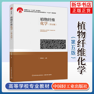 植物纤维化学 第5版 研究植物纤维原料的生物结构及其所含各组分 大学教材 中国轻工业出版社 凤凰新华书店旗舰店 正版书籍