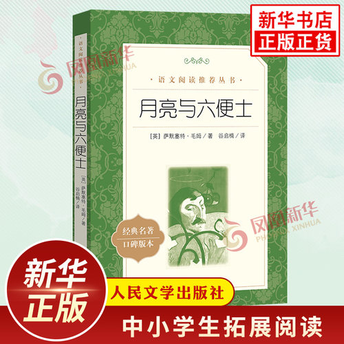 月亮与六便士正版书籍 人民文学出版社中小学生语文课外拓展名著阅读书目 凤凰新华书店初高中小学生必正版文学名著读物课外阅读书
