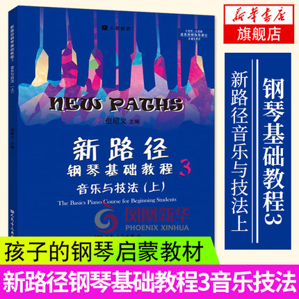 新路径钢琴基础教程3 音乐与技法 大音符彩色版 人民音乐出版社 但昭义著 儿童钢琴入门进阶提高教程书 钢琴j基础练习曲教材