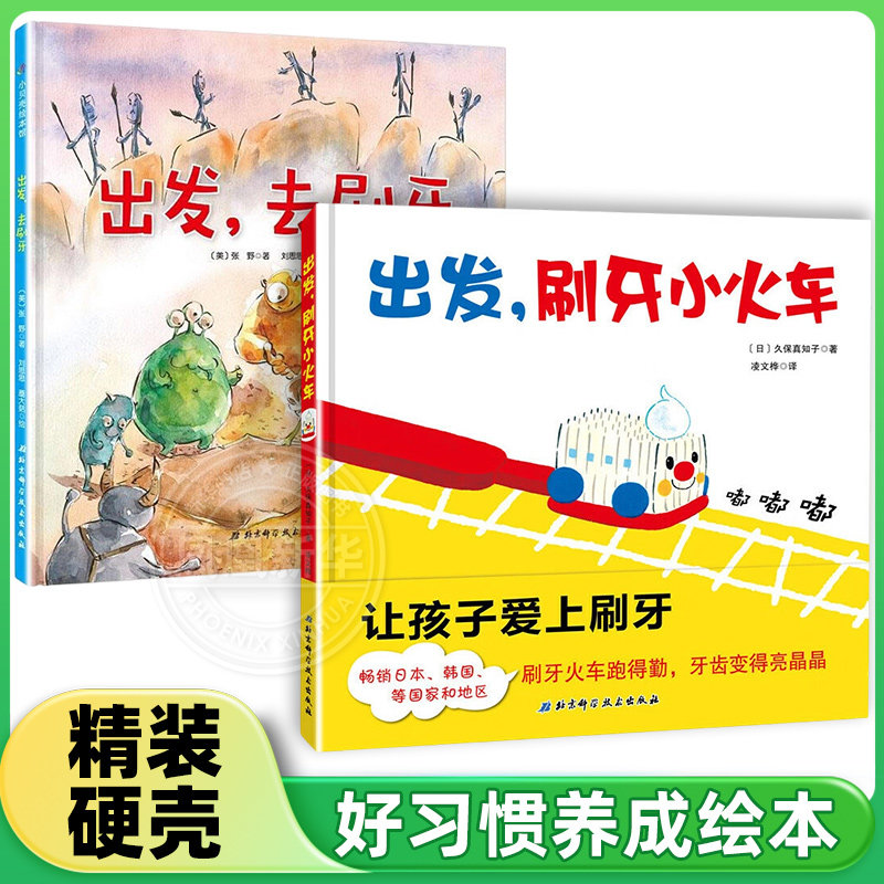 出发刷牙小火车宝宝刷牙齿硬壳儿童绘本0到3岁幼儿园绘本我不再吃手了阅读故事书适合1—2岁宝宝看的书籍两三岁半宝宝绘本,书籍/杂志/报纸,绘本/图画书/少儿动漫书,淘宝优惠券,粉丝福利购,淘宝优惠卷