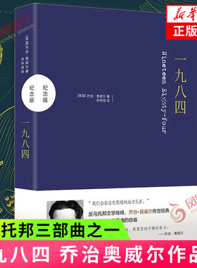 一九八四 乔治奥威尔 反乌托邦三部曲之一1984  经典译林世界名著文学小说 现当代文学散文小说书籍【凤凰新华书店旗舰店】