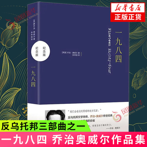 一九八四 乔治奥威尔 反乌托邦三部曲之一1984  经典译林世界名著文学小说 现当代文学散文小说书籍【凤凰新华书店旗舰店】