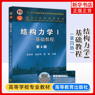 结构力学I基础教程 第4版第四版 龙驭球 高等教育出版社 高等学校土建水利力学等专业结构力学课教材大学结构力学教材考研教材用书