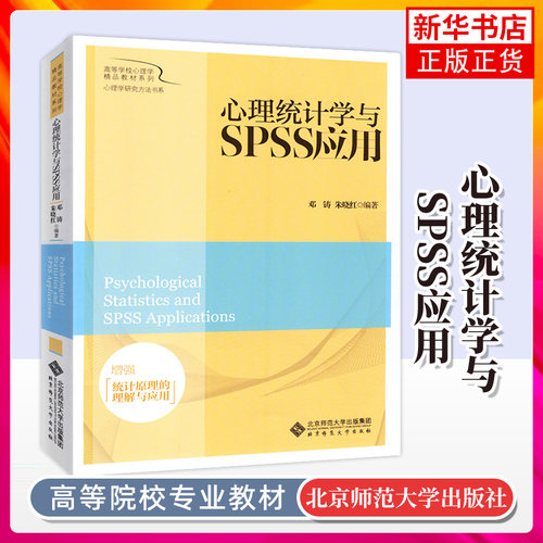 【新华书店旗舰店】考研教材 心理统计学与SPSS应用 邓铸 朱晓红 北京师范大学出版社 南师大875心理学研究方法心理学专业考研教材