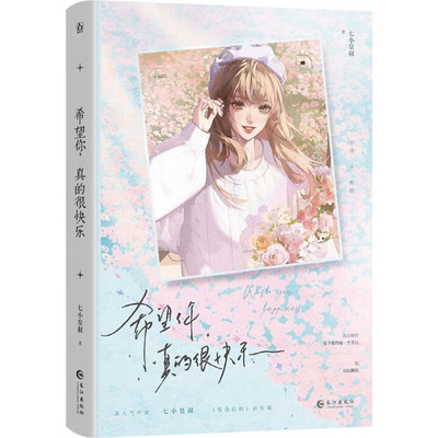 希望你.真的很快乐七小皇叔青春/都市/言情/轻小说长江出版社凤凰新华书店旗舰店