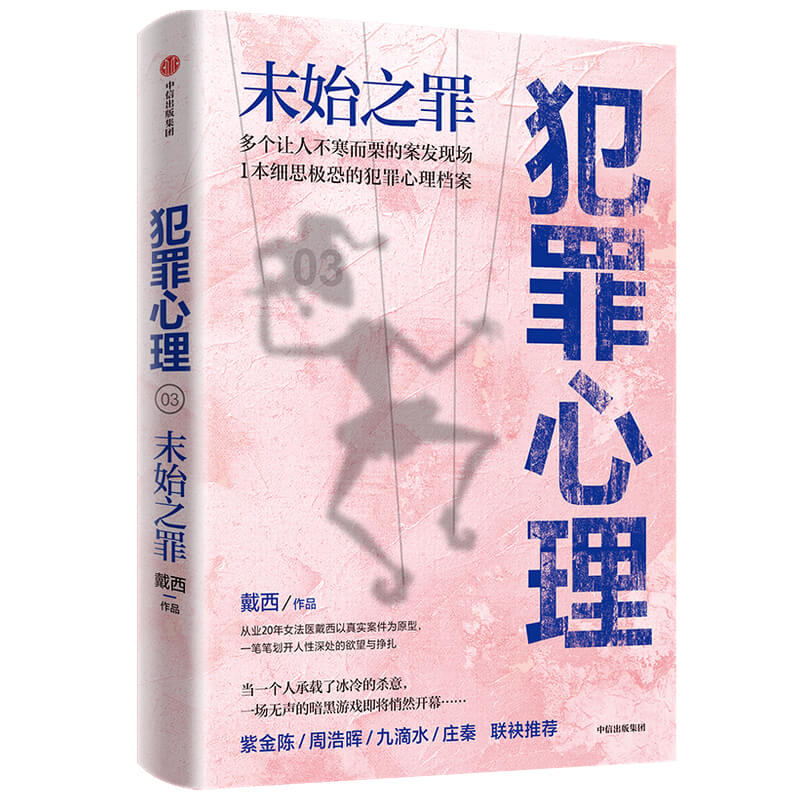 犯罪心理 末始之罪 戴西著 犯罪心理系列 紫金陈周浩晖一致 刑侦推理小说 心理学 半写实作品 案发现场【凤凰新华书店旗舰店】