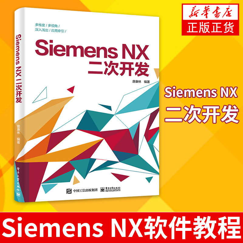 Siemens NX二次开发Siemens NX软件教程书籍文档使用菜单与功能区设计对话框设计编程基础NXOpen与草图建模装配工程图