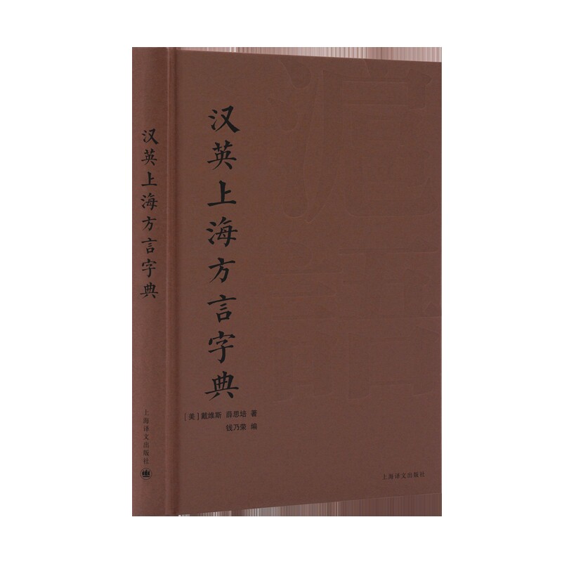 汉英上海方言字典[美]戴维斯 薛思培 著  钱乃荣 编语言文字上海译文出版社凤凰新华书店旗舰店