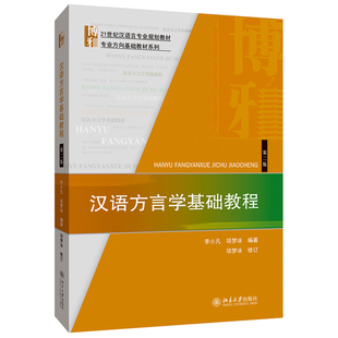汉语方言学基础教程(第2版) 汉语言专业教材 专业方向基础教材系列 北京大学 凤凰新华书店官方旗舰店 正版书籍