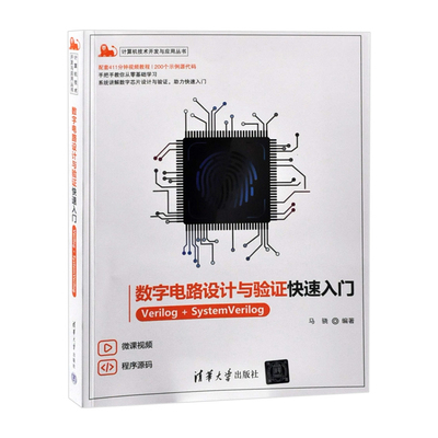 数字电路设计与验证快速入门——Verilog+SystemVerilog马骁电子电路清华大学出版社有限公司