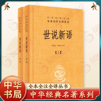 世说新语上下2册精装版