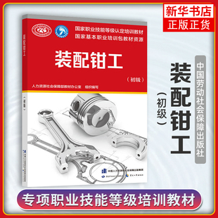 装配钳工(初级)职业技能鉴定培训教材 装配钳工初级人力资源社会保障部教材办公室编 中国劳动社会保障出版社