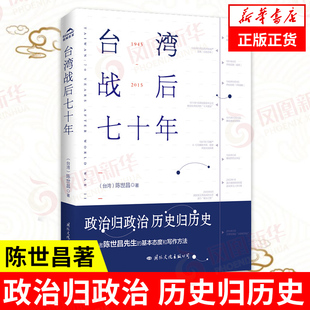台湾战后七十年 1945-2015战后台湾史 陈世昌著 历史小说书籍中国通史地方史志 历史战争书籍读懂中国史正版 凤凰新华书店旗舰店