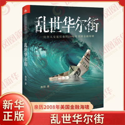 乱世华尔街 渔阳 著 一位华人交易员亲历2008年美国金融海啸 经济金融书籍 正版书籍 【凤凰新华书店旗舰店】
