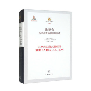 论革命 从革命伊始到帝国崩溃 [法] 托克维尔 著,弗朗索瓦丝 梅洛尼奥 编 社会科学书籍外国社会 正版书籍 【凤凰新华书店旗舰店】