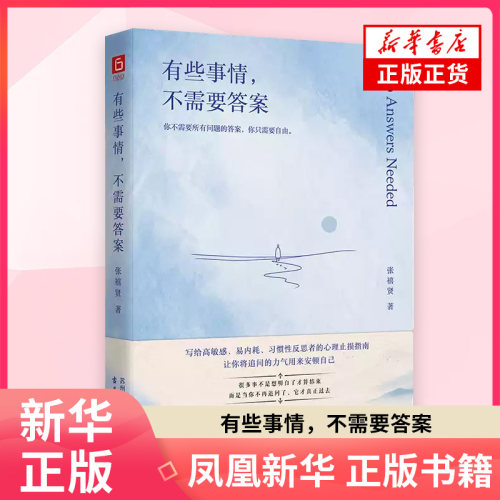有些事情不需要答案 张禧贤 有些事不需要答案 致高敏感 内耗 习惯性反思者的人生止损指南 允许问题没有答案心理学 新华书店正版