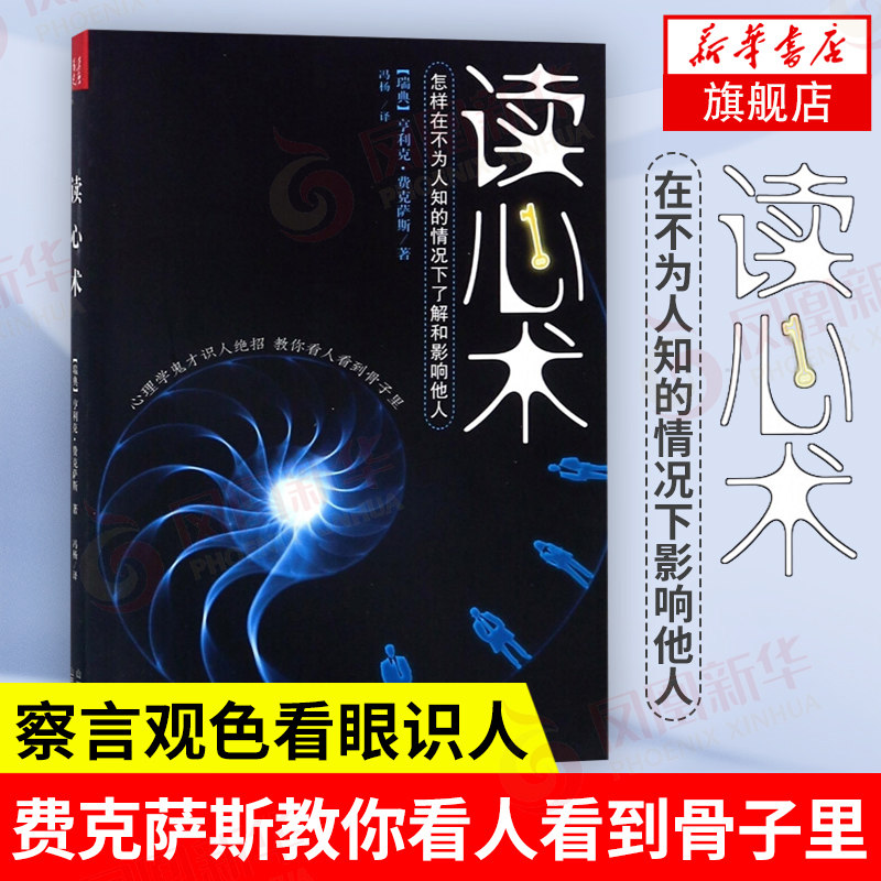 读心术 怎样在不为人知的情况下了解和影响他人 瑞典心理学鬼才费克萨斯教你看人看到骨子里察言观色看眼识人【新华书店正版书籍】使用感如何?
