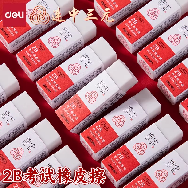 得力VP215连中三元橡皮擦学生考试橡皮擦2B涂卡橡皮擦得干净少屑