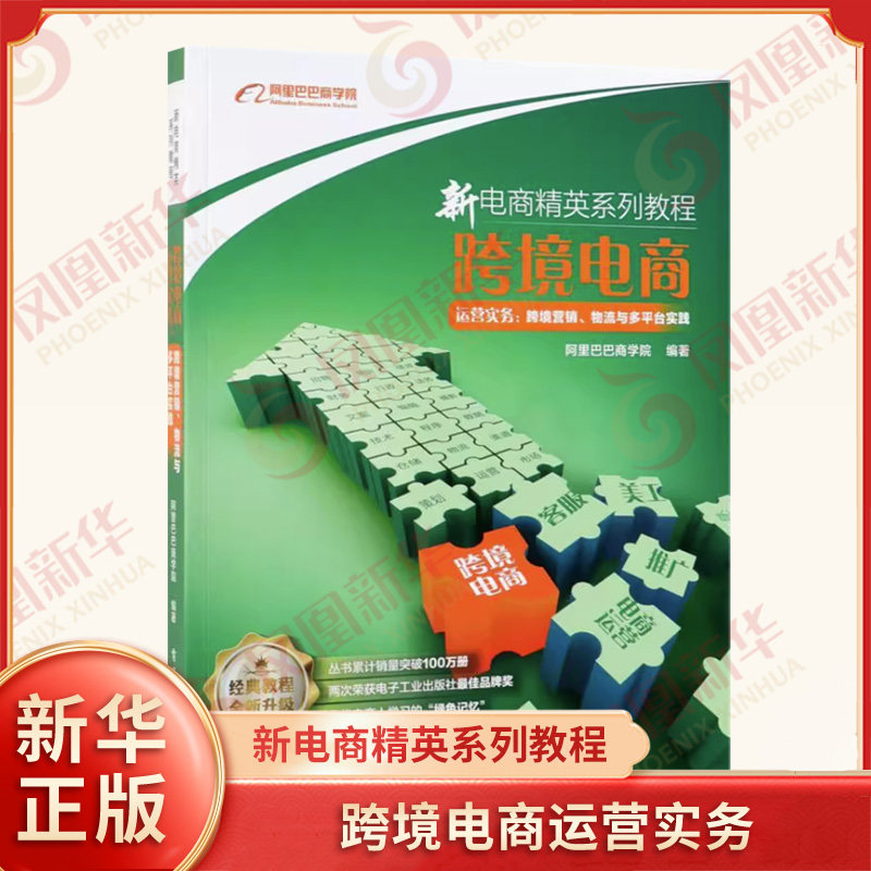 跨境电商运营实务 跨境营销 物流与多平台实践 新电商精英系列教程 速卖通Wish eBay跨境电商平台 亚马逊电子商务运营教程书籍