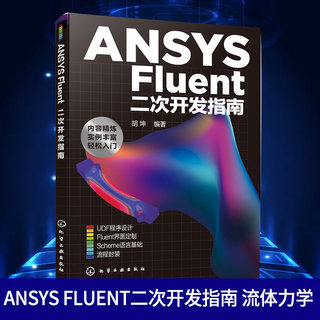 ANSYS Fluent二次开发指南 流体力学 ANSYS CFD软件仿真流程定制及二次开发 UDF程序设计 用户界面定制 凤凰新华书店旗舰店