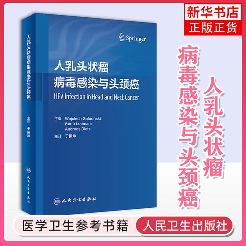 人乳头状瘤病毒感染与头颈癌