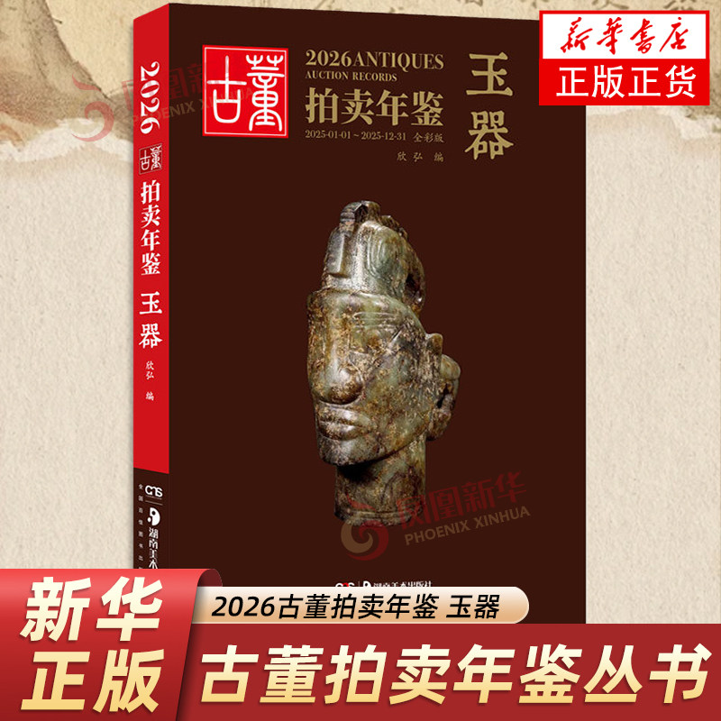 2026古董拍卖年鉴&middot;玉器 易兴宏 收藏鉴赏湖南美术出版社 历代古玩古董瓷器玉器价格目录 凤凰新华书店旗舰店