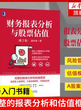 财务报表分析与股票估值 第2版 上市公司财务报表分析解读 金融投资 财务管理 股票估值 财务分析入门 股市财务报表分析 新华书店