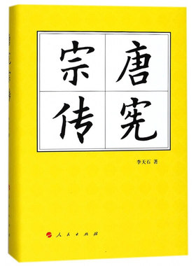 唐宪宗传李天石著历史人物