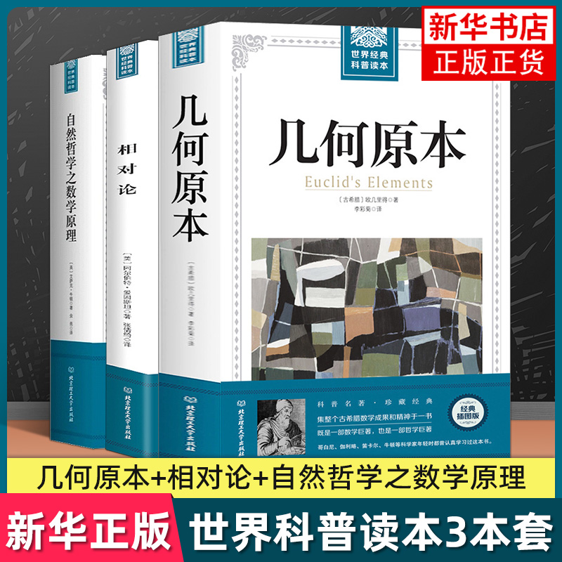 几何原本欧几里得+相对论爱因斯坦+自然哲学中的数学原理牛顿广义狭义相对论科普百科书物理学数学书籍凤凰新华书店旗舰店