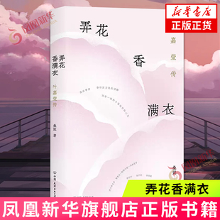 弄花香满衣 叶嘉莹传 一代诗词大家叶嘉莹的传奇人生 叶嘉莹传记叶嘉莹诗词 凤凰新华书店旗舰店官网正版书籍