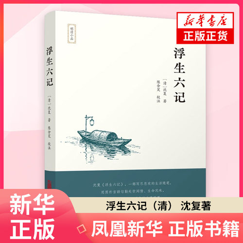 浮生六记（清） 沈复著 陈含笑 校注 中国古代随笔 万卷出版公司 凤凰新华书店旗舰店正版书籍