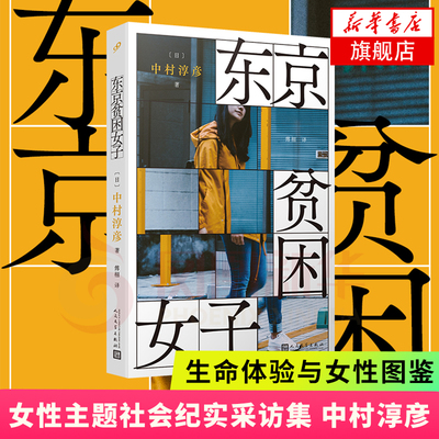 东京贫困女子中村淳彦 著 女性主题社会纪实采访集外国纪实女性贫困的社会性研究采访集纪实文学作品外国文学 人民文学出版社 正版