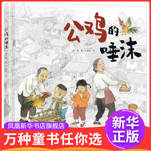 公鸡的唾沫彭懿接力出版社凤凰新华书店旗舰店