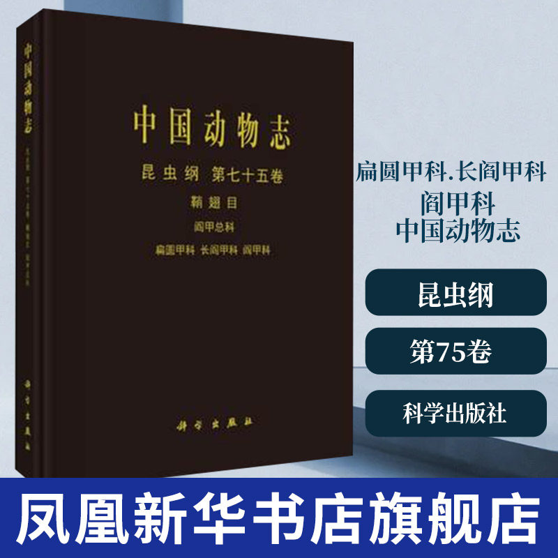 阎甲科-中国动物志(昆虫纲)(第75卷)(鞘翅目)(阎甲总科)生命科学生物