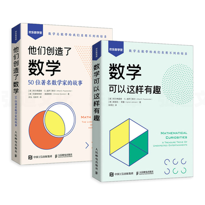 数学可以这样有趣+他们创造了数学 神奇问题的神奇解答奇妙的平均数奇特的分数 数学知识书 正版书籍 凤凰新华书店旗舰店