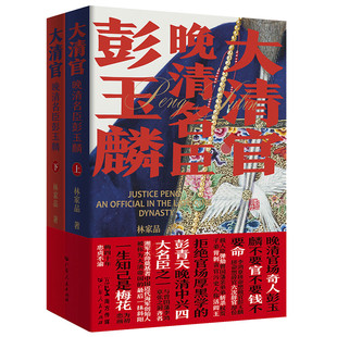 大清官-晚清名臣彭玉麟(上下) 林家品 讲述晚清名臣彭玉麟历史读物 历史小说 广东人民出版社 新华正版书籍